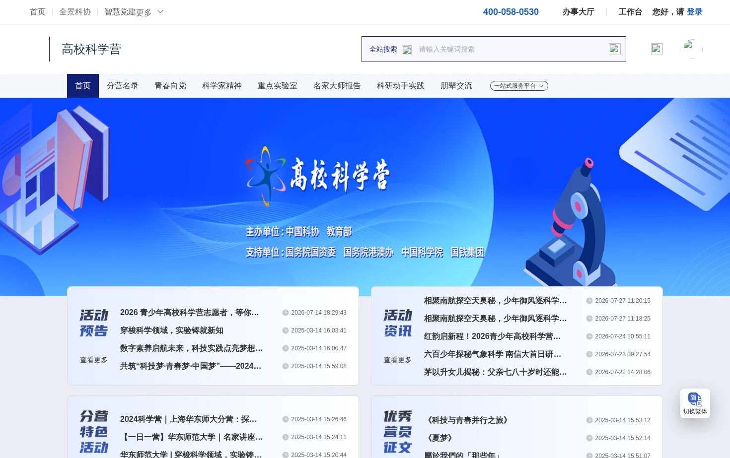 青少年高校科学营 页面快照